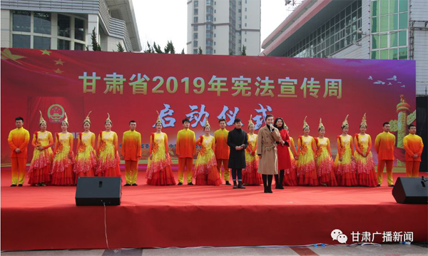 甘肃省2019年宪法宣传周活动启动