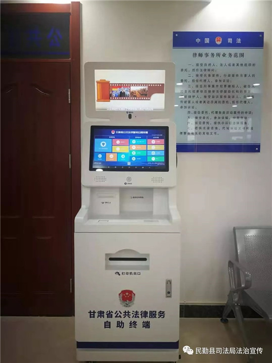 甘肃：民勤县首台公共法律服务自助终端机正式投入使用