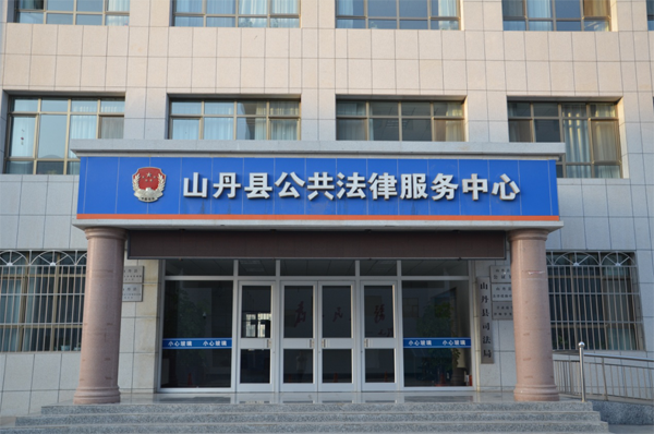 甘肃省山丹县司法局全面推进公共法律服务体系建设