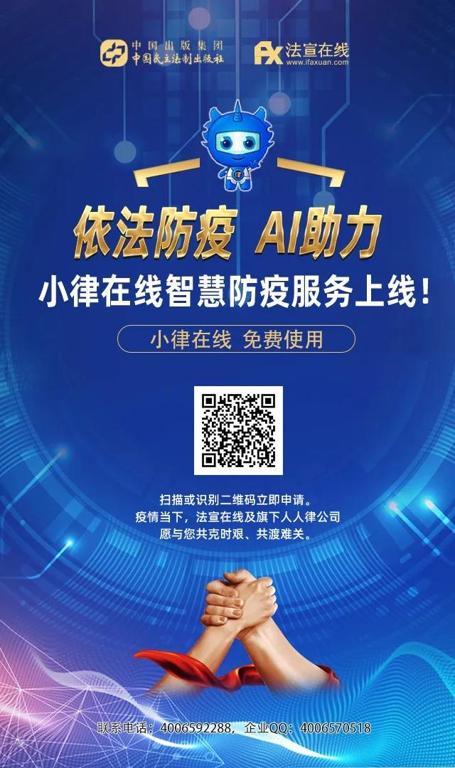 战疫有“法”！线上智能法律咨询机器人披挂上阵