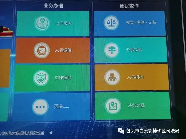 内蒙古包头市白云矿区小律智慧法律服务触摸一体机正式上线啦！