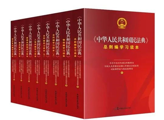 《中华人民共和国民法典》学习读本 出版座谈会在京举行
