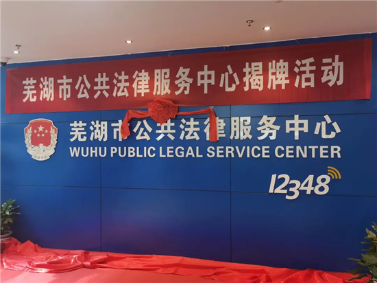 小律智能终端助力芜湖市打造“智能公共法律服务”