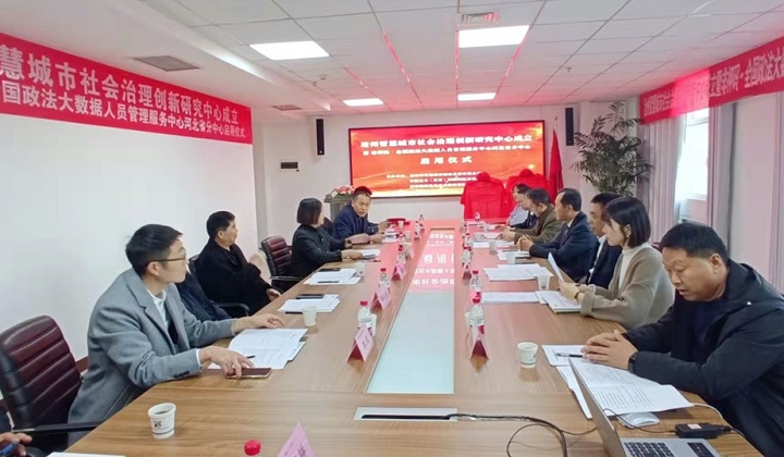 通过区块链+APP+微信小程序+芯片手环，对取保候审、监视居住等非羁押人员进行全流程有效管理，破解非羁押人员管理难题。近日，沧州智慧城市社会治理创新研究中心成立，作为首推典型案例——非押码·河北政法大数据人员管理服务中心历时两年试运营后，同日正式揭牌启用.jpg