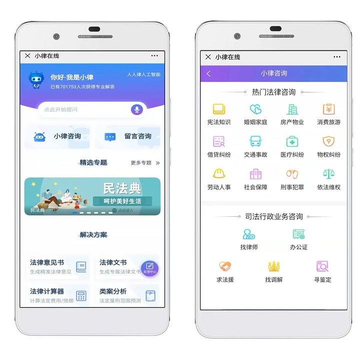 小律在线·线上智能法律咨询机器人