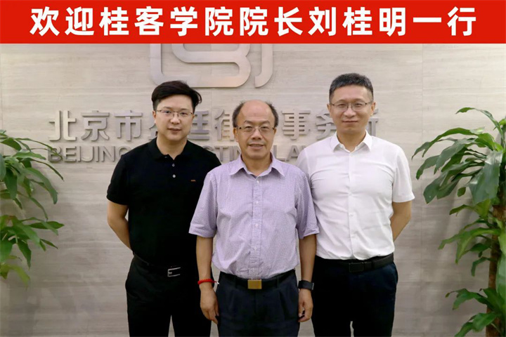 桂客学院院长刘桂明走访北京市盛廷律师事务所06.jpg