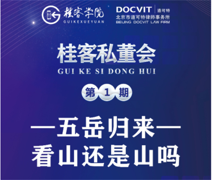 法宣在线桂客学院《桂客私董会》第一期：五岳归来，看山还是山吗？03.jpg