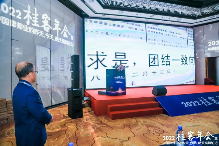 法宣在线桂客学院刘桂明院长在2022桂客年会上的开幕致辞126.jpg
