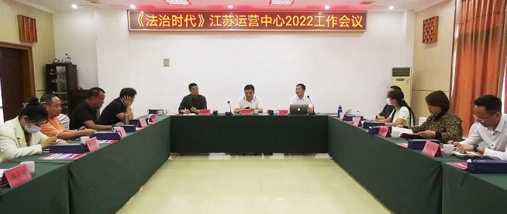 《法治時代》江蘇運(yùn)營中心2022工作會議在溧陽召開122.jpg