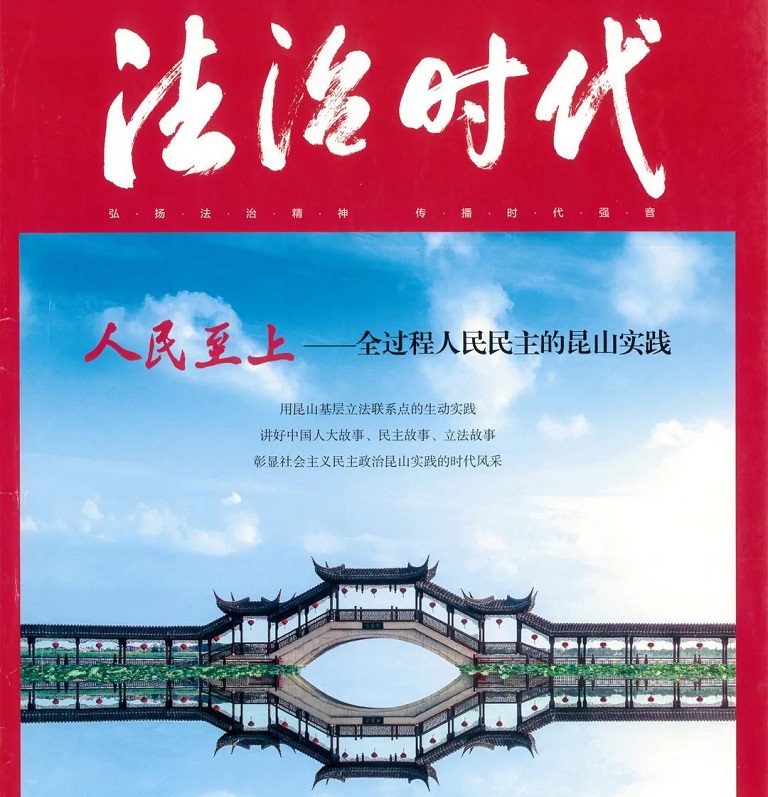 昆山市人大常委会俞武军副主任受邀参加518.jpg