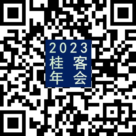 桂客年会2023报名.jpg