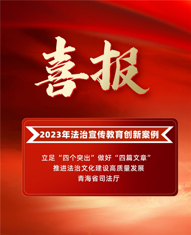 首屆法治時(shí)代創(chuàng)新論壇“2023年法治宣傳教育”創(chuàng)新案例公布，青海榜上有名！192.jpg