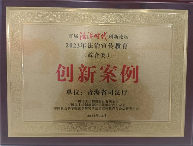 首届法治时代创新论坛“2023年法治宣传教育”创新案例公布，青海榜上有名！196.jpg