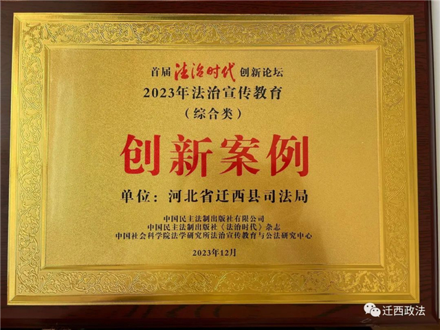 河北省遷西縣普法榮獲首屆法治時(shí)代創(chuàng)新論壇2023年法治宣傳教育406.jpg