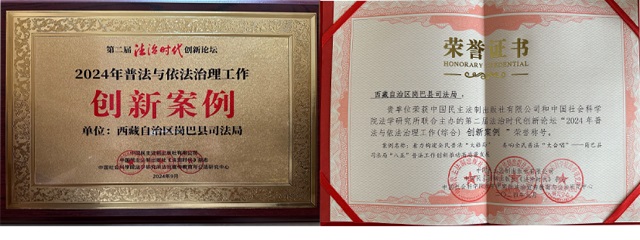 西藏自治区岗巴县司法局一案例入选第二届法治时代创新论坛2024年普法依法治理工作创新案例541.jpg