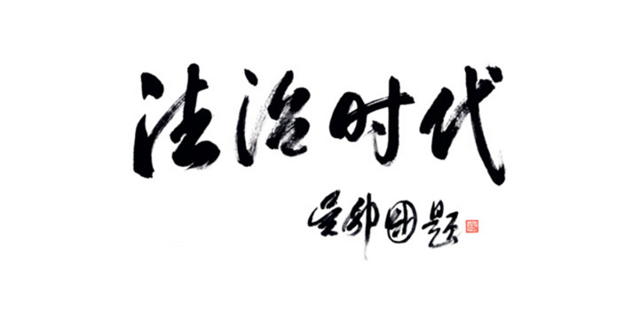 《法治时代》杂志2025年征订启事152.jpg