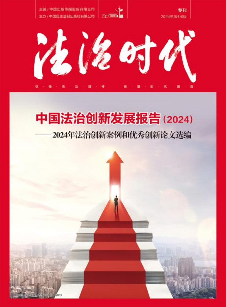 《法治时代》杂志2025年征订启事870.jpg